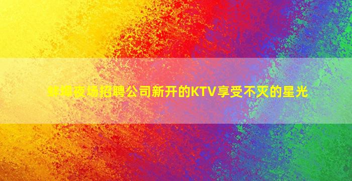 漳州酒吧招聘